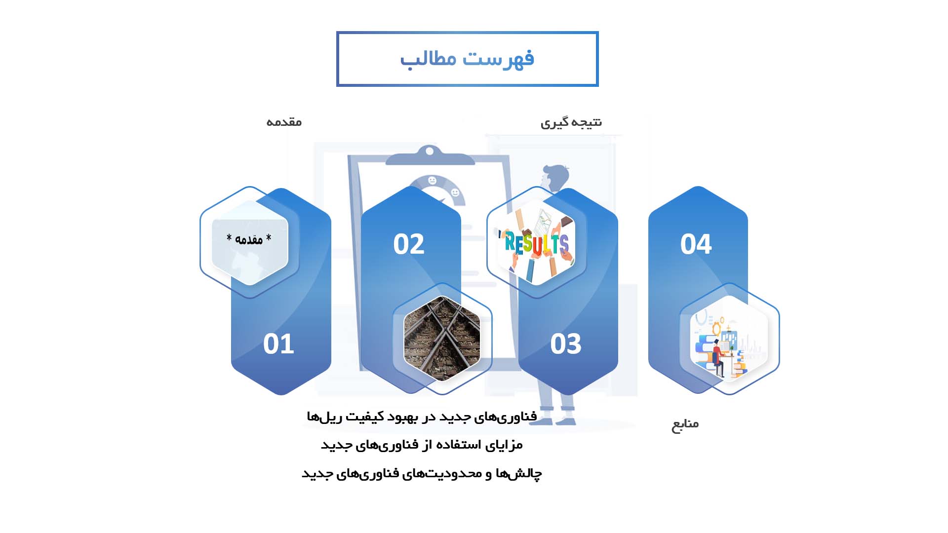 پاورپوینت در مورد استفاده از فناوری‌های جدید در بهبود کیفیت ریل‌ها